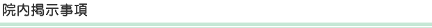 院内掲示事項