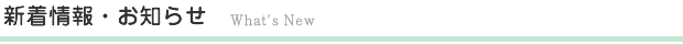 新着情報・お知らせ